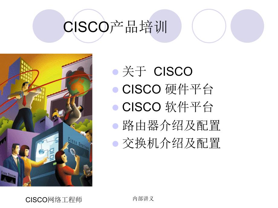 CISCO产品专题培训_第1页