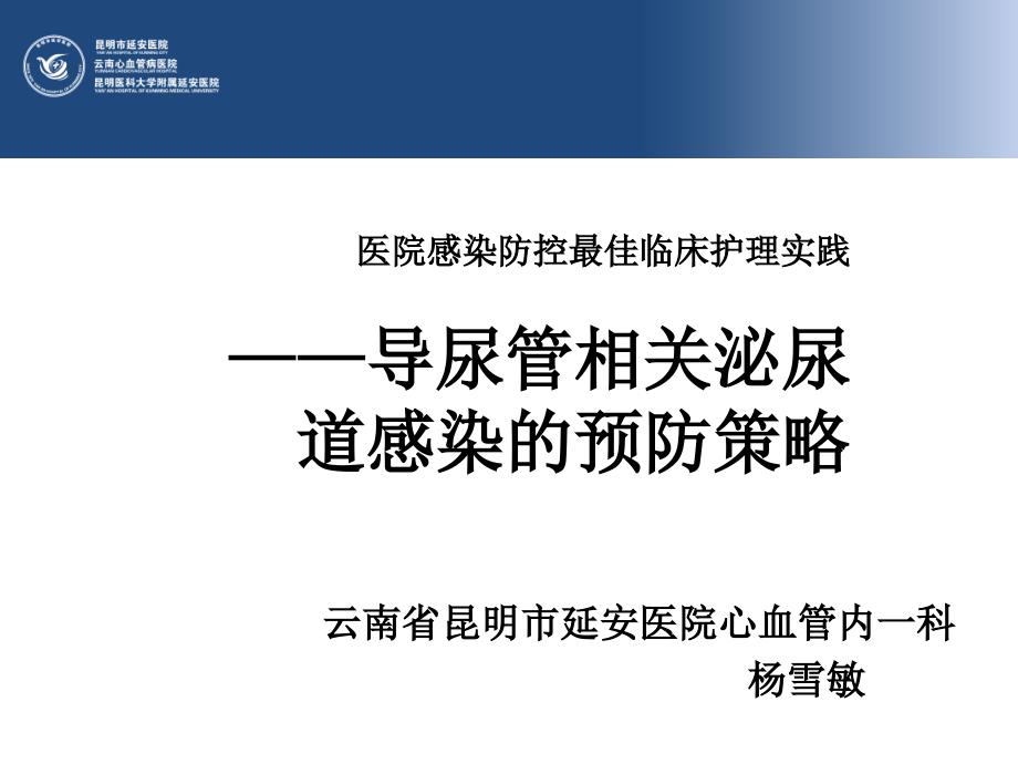 导尿管相关泌尿道感染的预防策略课件_第1页