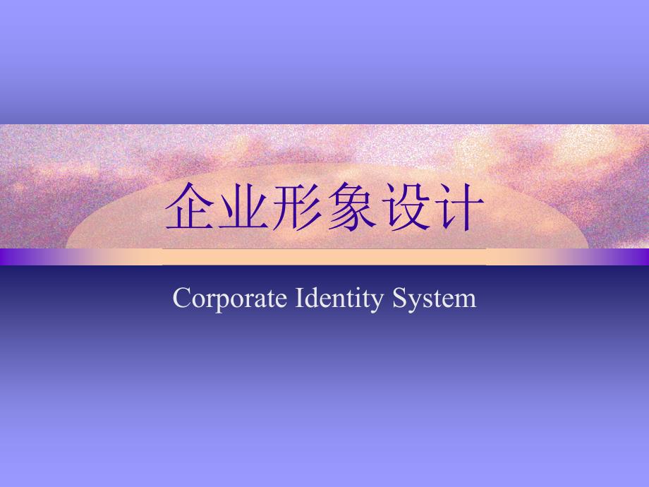 企業(yè)形象設(shè)計(jì)教材_第1頁