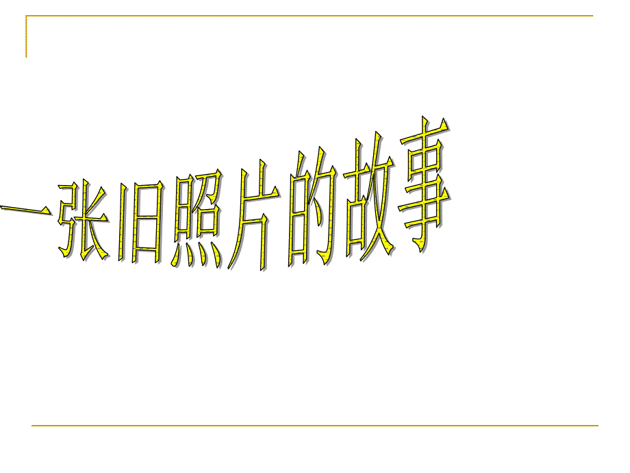 四年级语文一张旧照片的故事优质课获奖教学ppt课件_第1页