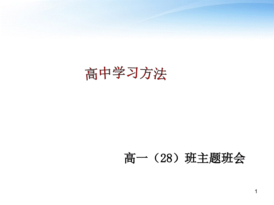 高中学习方法课件_第1页