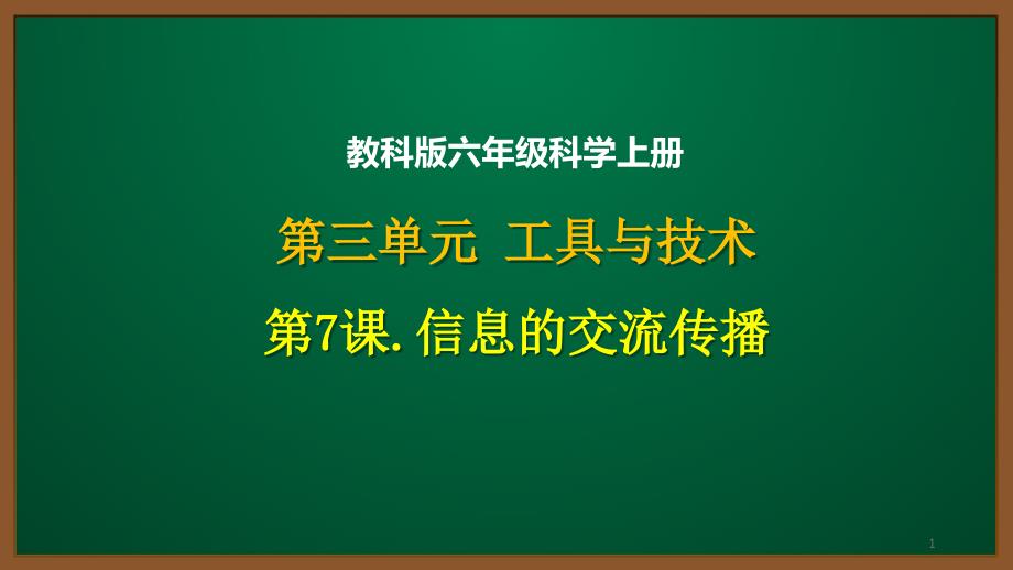 教科版六年级科学上册第三单元第7课：信息的交流传播课件_第1页