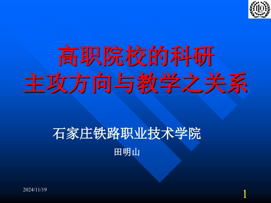 高职院校的科研与教学关系问题-冀中职业学院课件_第1页