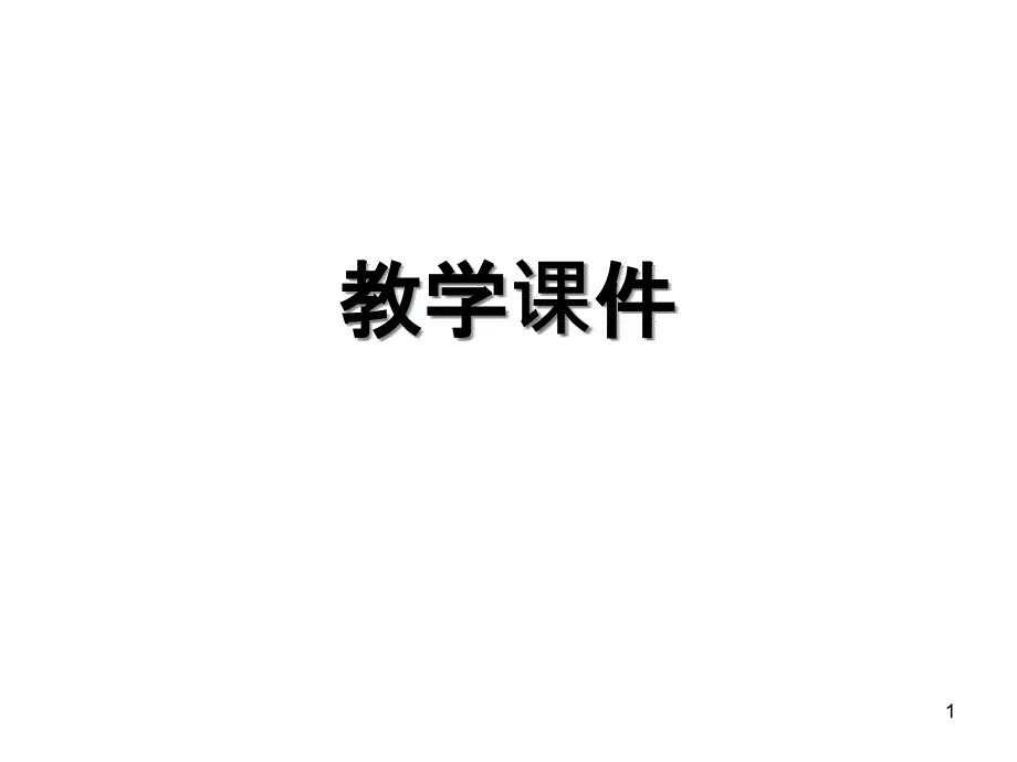 九年级历史与社会人教版上册ppt课件第四单元第一课两种命运的决战_第1页