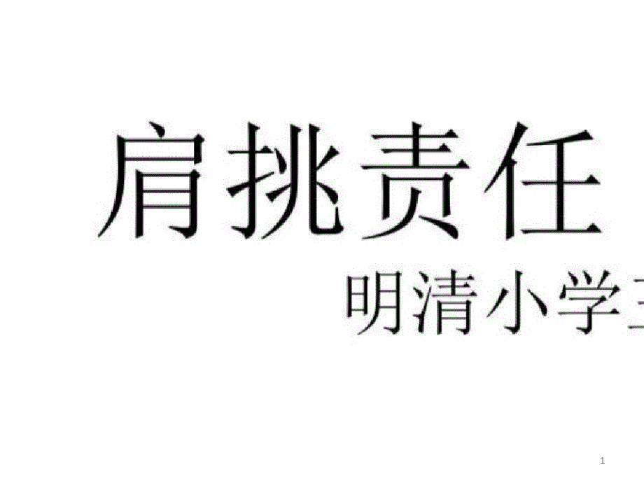 2020年三(1)班我家抗疫故事主题班会课件_第1页