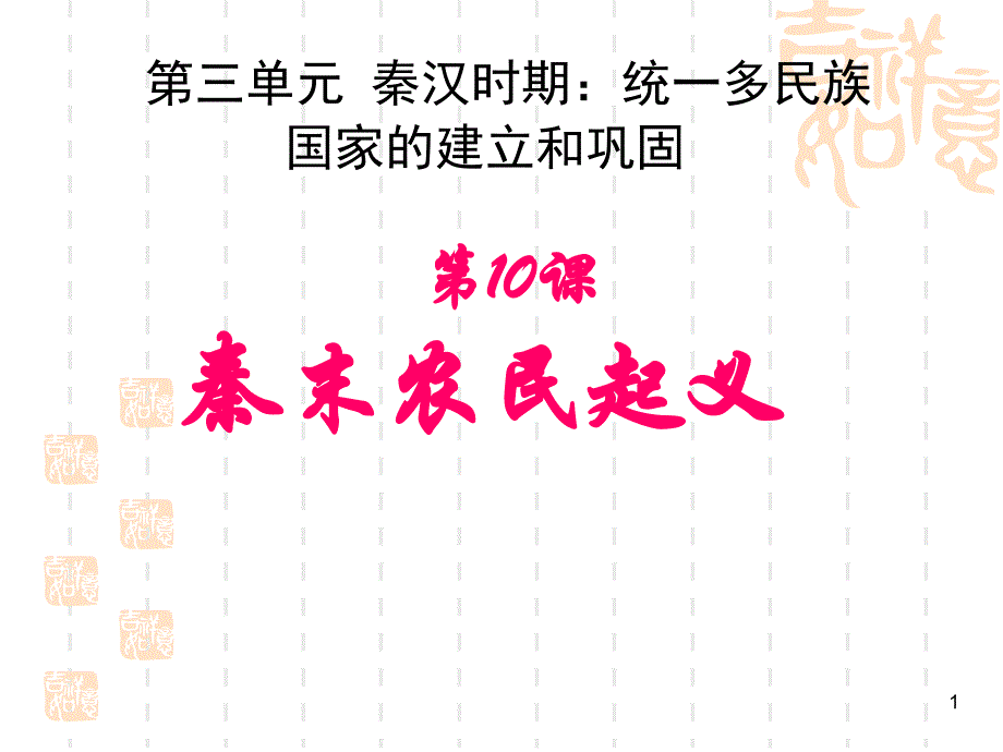 人教部编版七上历史第10课秦末农民大起义ppt课件_第1页