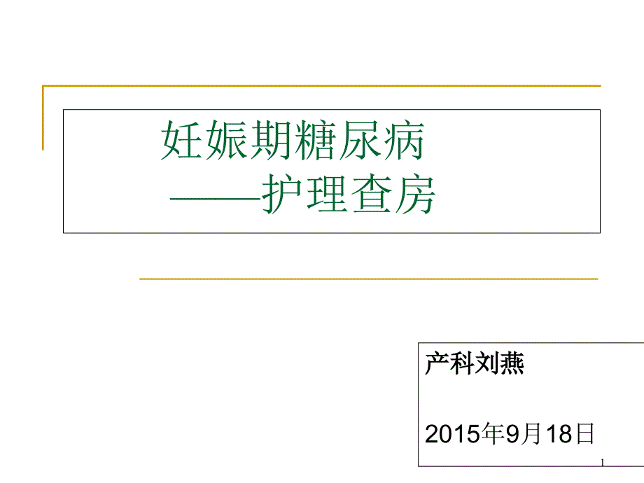 妊娠期糖尿病护理查房资料课件_第1页