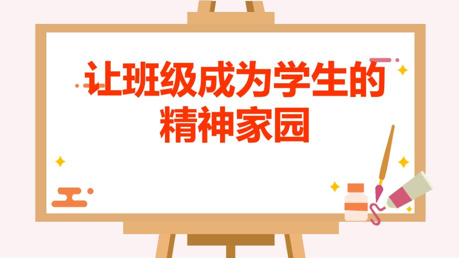 班级文化建设理念——让班级成为学生的精神家园课件_第1页