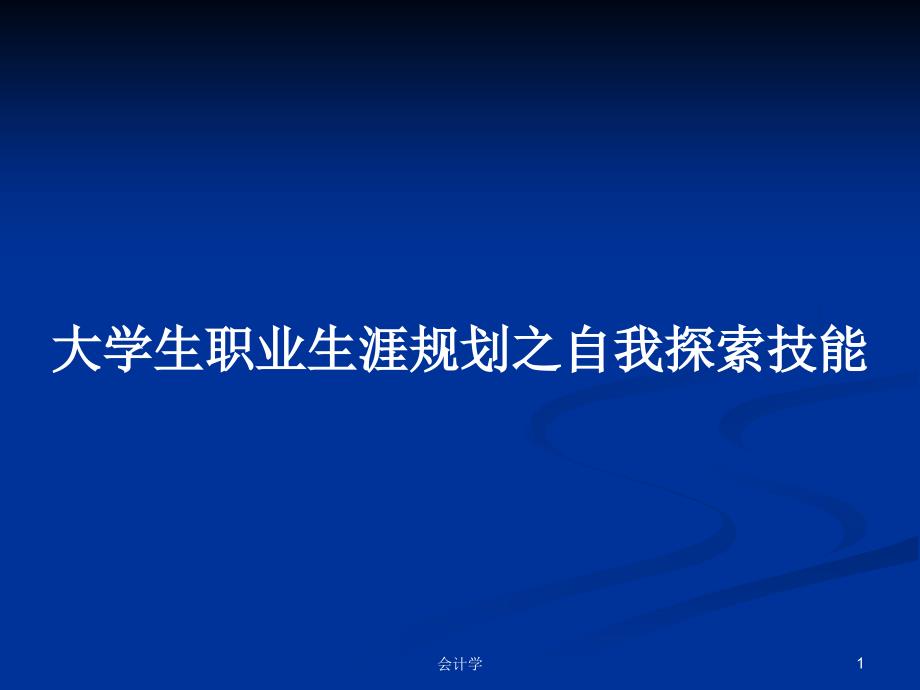 大学生职业生涯规划之自我探索技能PPT教案学习课件_第1页