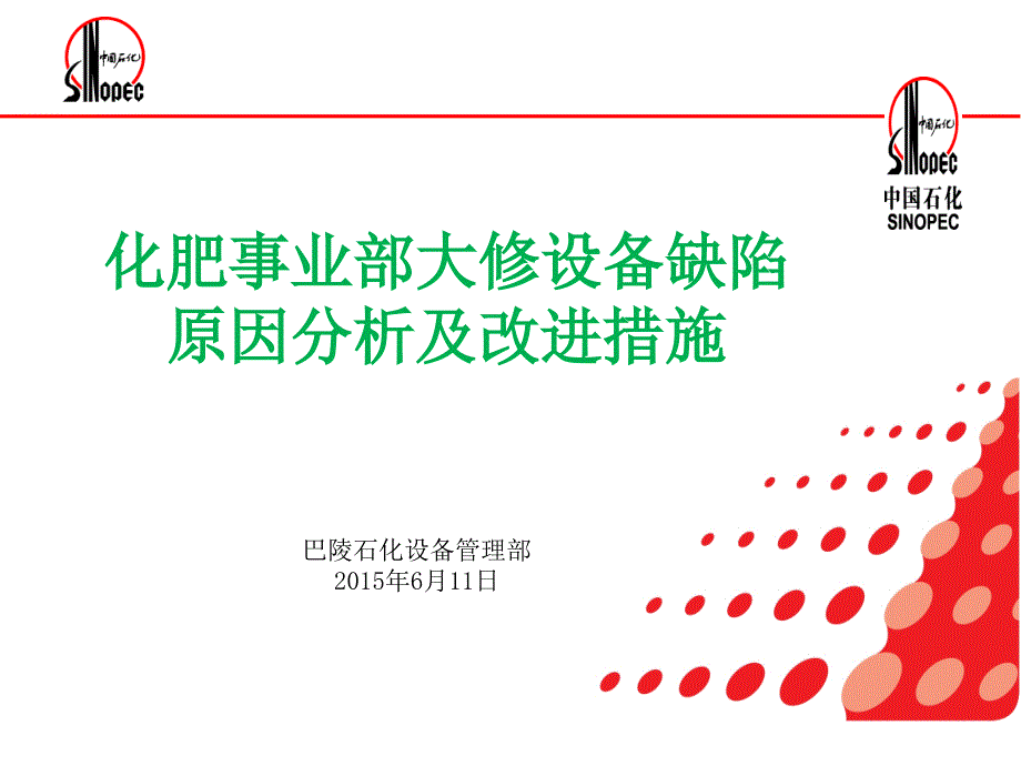 化肥事业部大修设备缺陷原因分析及改进措施剖析课件_第1页