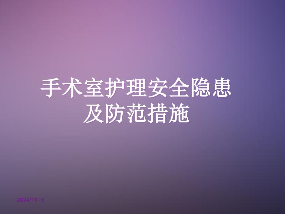 手术室护理安全隐患及措施课件手术室安全隐患_第1页