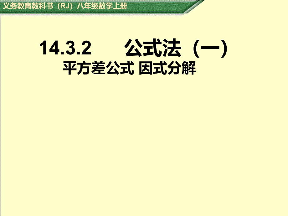 人教版八年级数学上册公式法(一)优质课公开课ppt课件_第1页