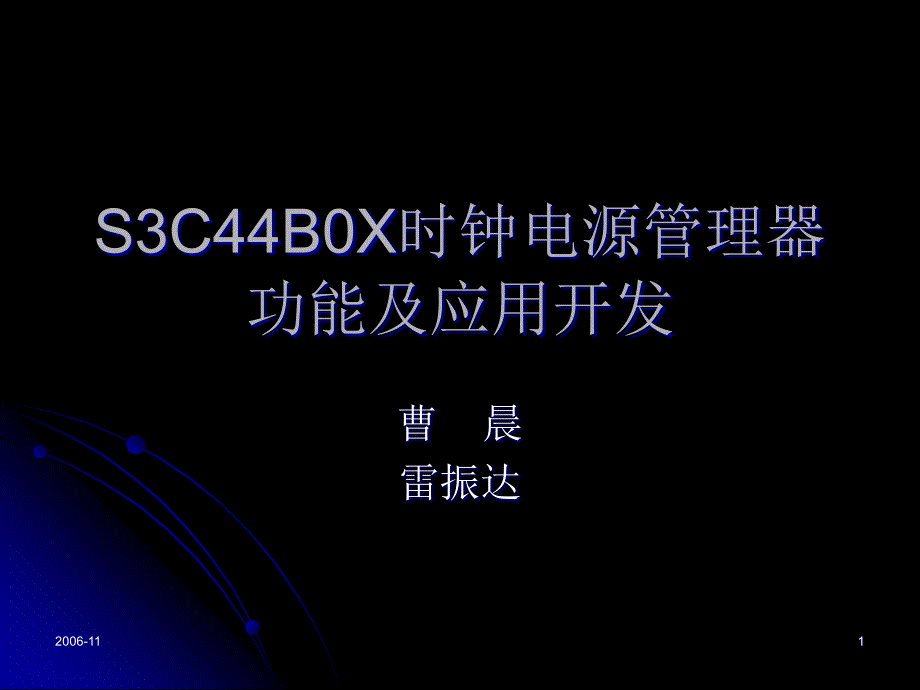 S3C44B0X时钟电源管理器功能及应用开发_第1页