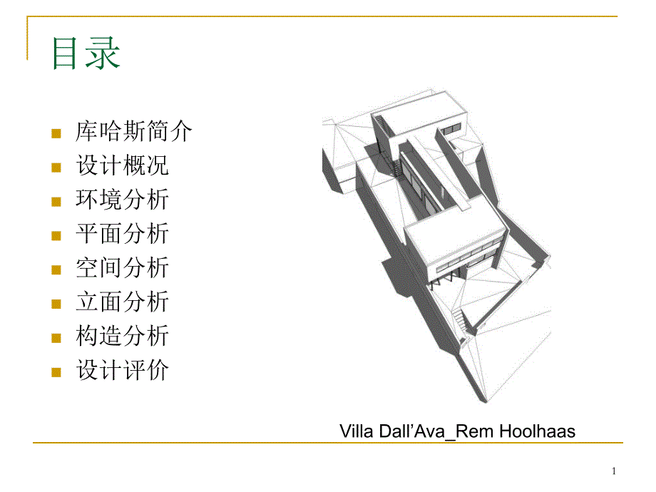 艾瓦别墅案例分析课件_第1页