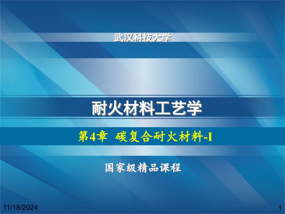 耐火材料工艺含碳耐火材料课件_第1页