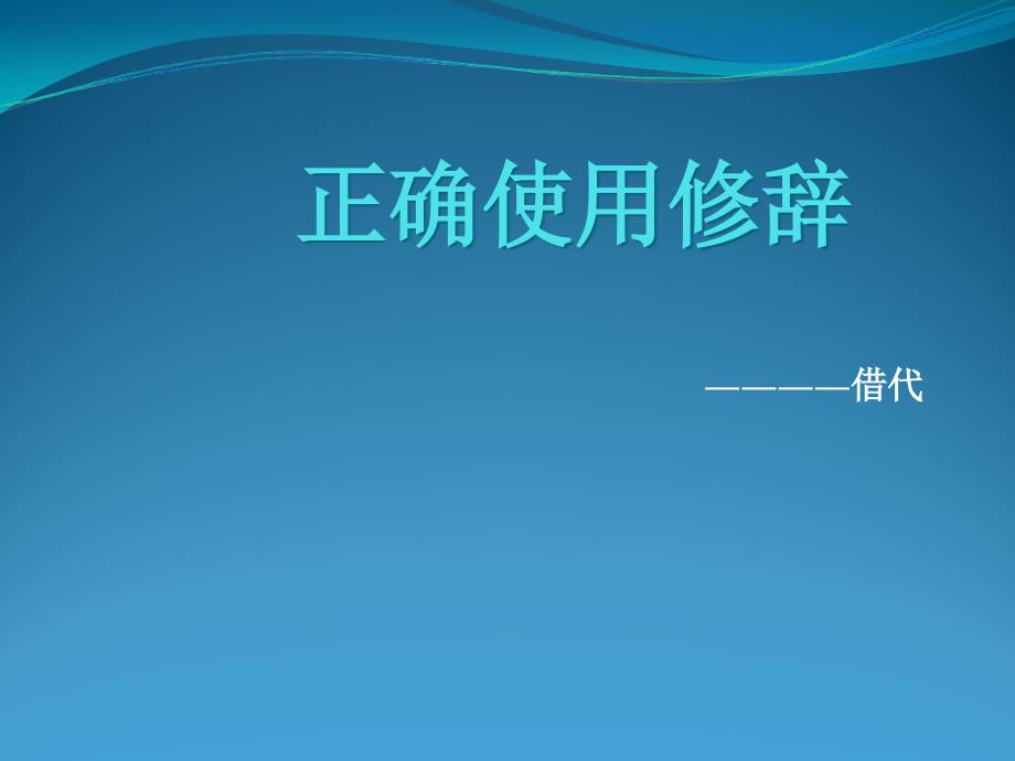 借代手法资料讲解课件_第1页