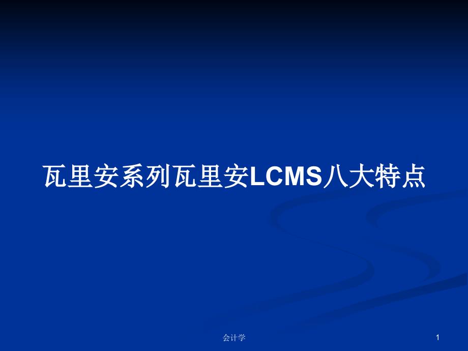 瓦里安系列瓦里安LCMS八大特点PPT学习教案课件_第1页