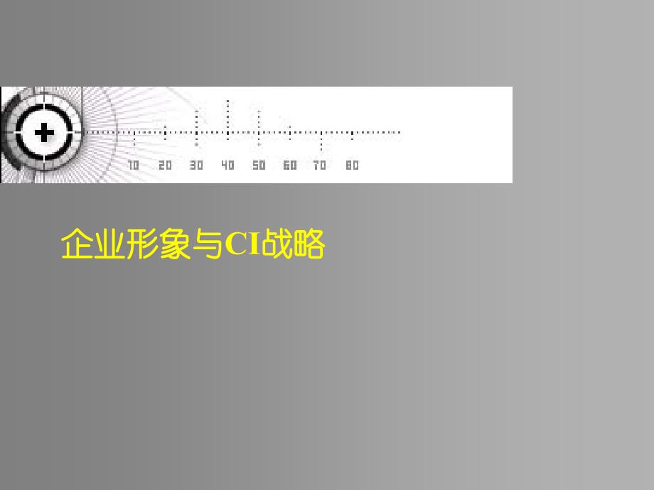 企业形象与CIS战略1_第1页