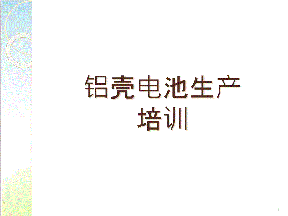 铝壳电池生产培训教材课件_第1页