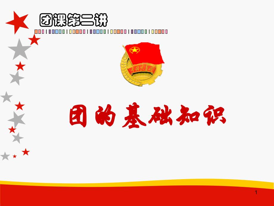 团歌团旗团徽课件_第1页