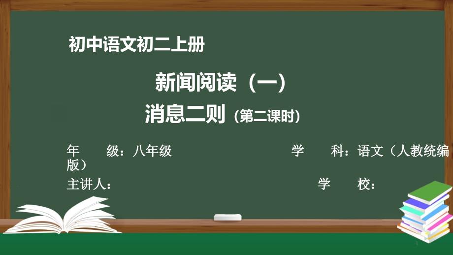 初二语文(人教统编)《新闻阅读(一)：消息二则(第二课时)》【教案匹配版】课件_第1页