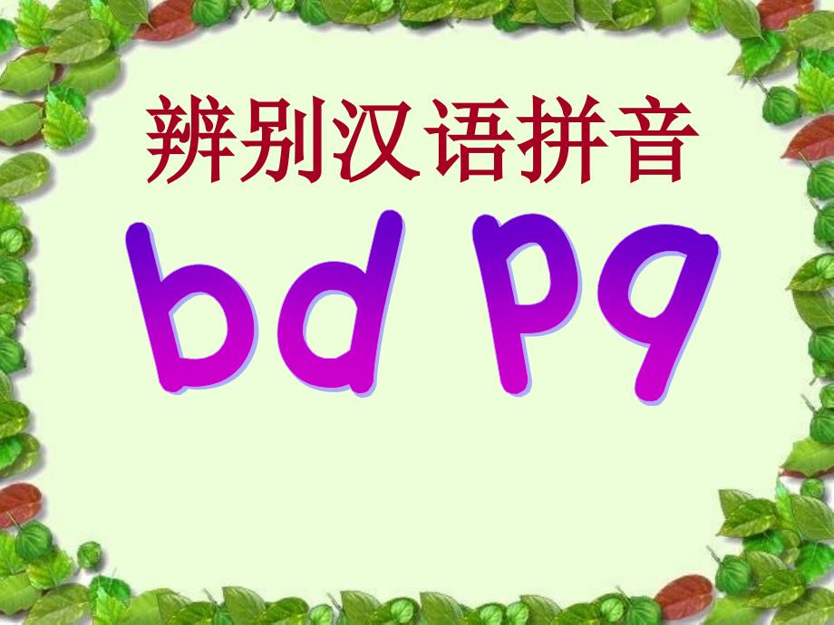 人教部编版一年级上册语文-《辨别汉语拼音bdpq》ppt课件_第1页