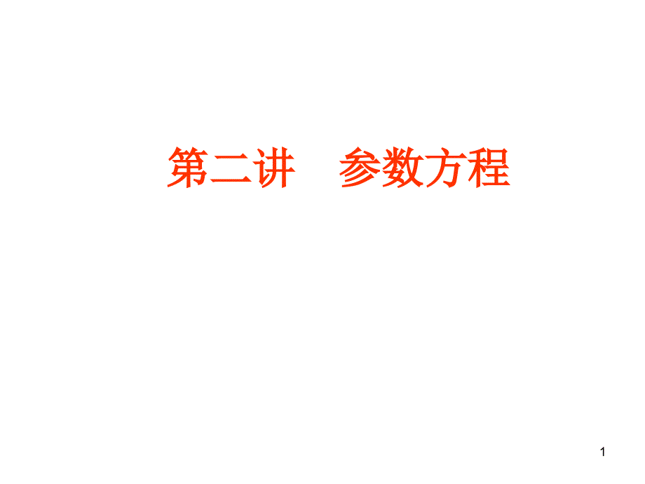 第二讲参数方程(圆锥曲线的参数方程)课件_第1页