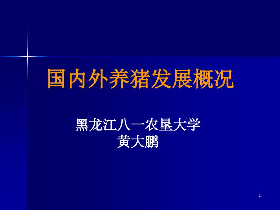 中外养猪概况资料课件_第1页