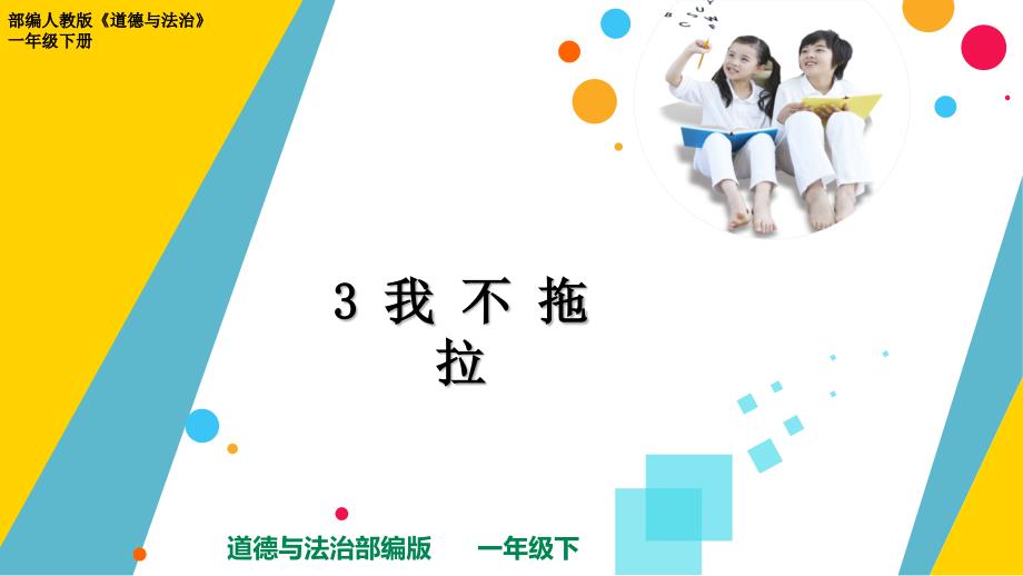 部编人教版道德与法治一年级下册《我不拖拉》优质ppt课件_第1页