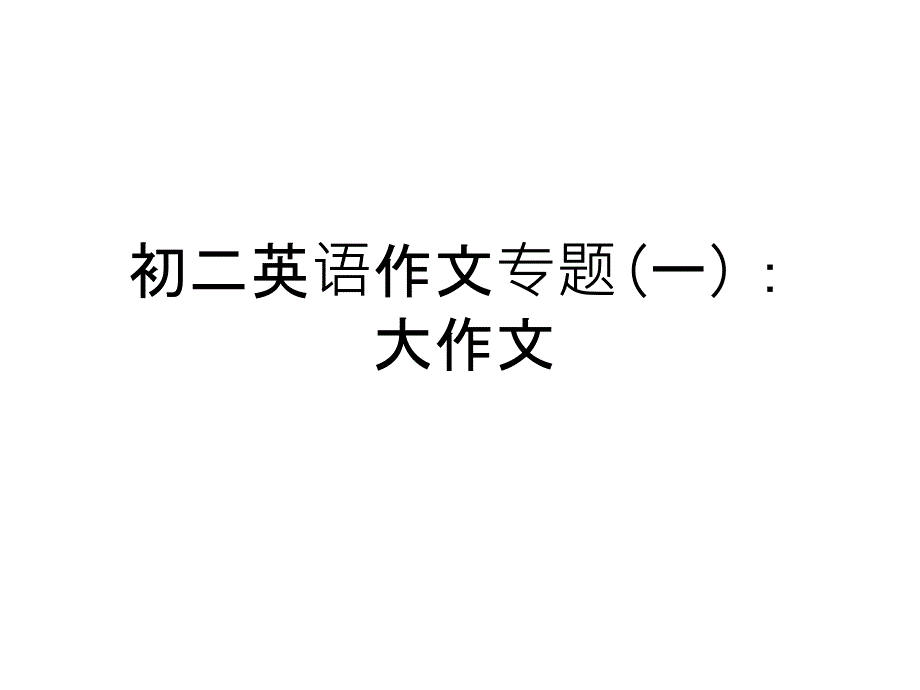 初二英语作文专题(一)：大作文培训资料课件_第1页