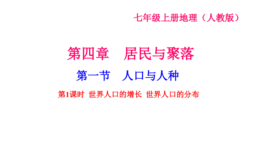 人教版七年级地理上册第四章居民与聚落习题ppt课件_第1页