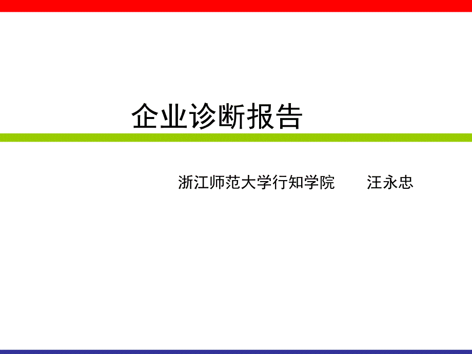 企业诊断报告(讲课)_第1页