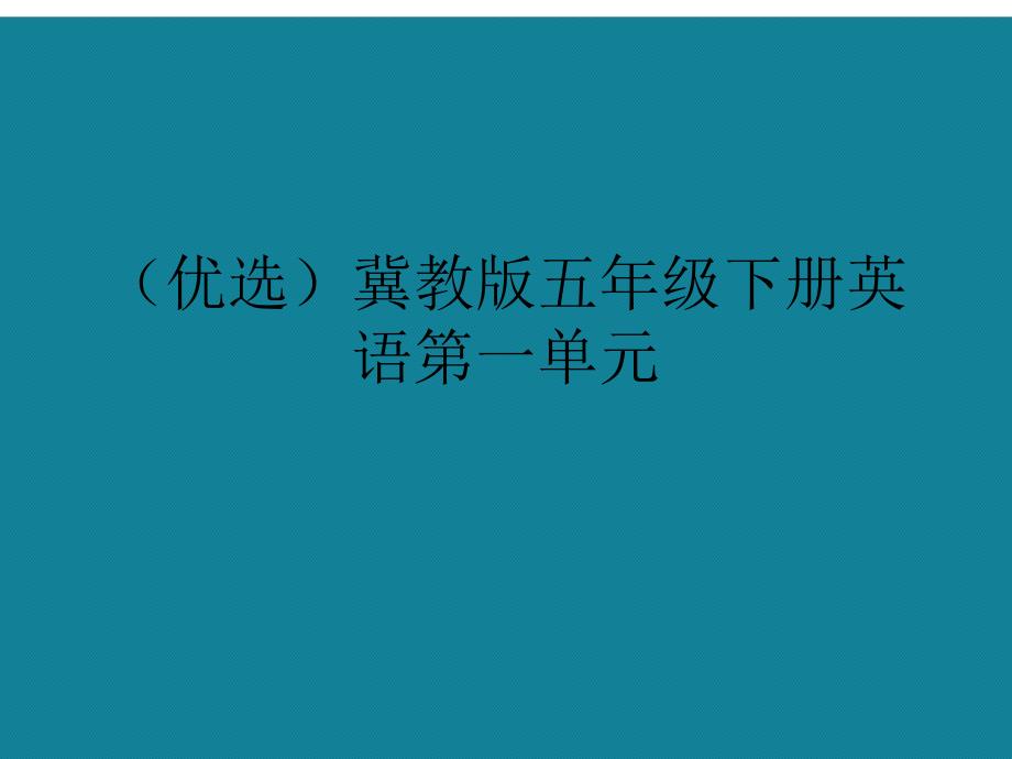 冀教版五年级下册英语第一单元课件_第1页