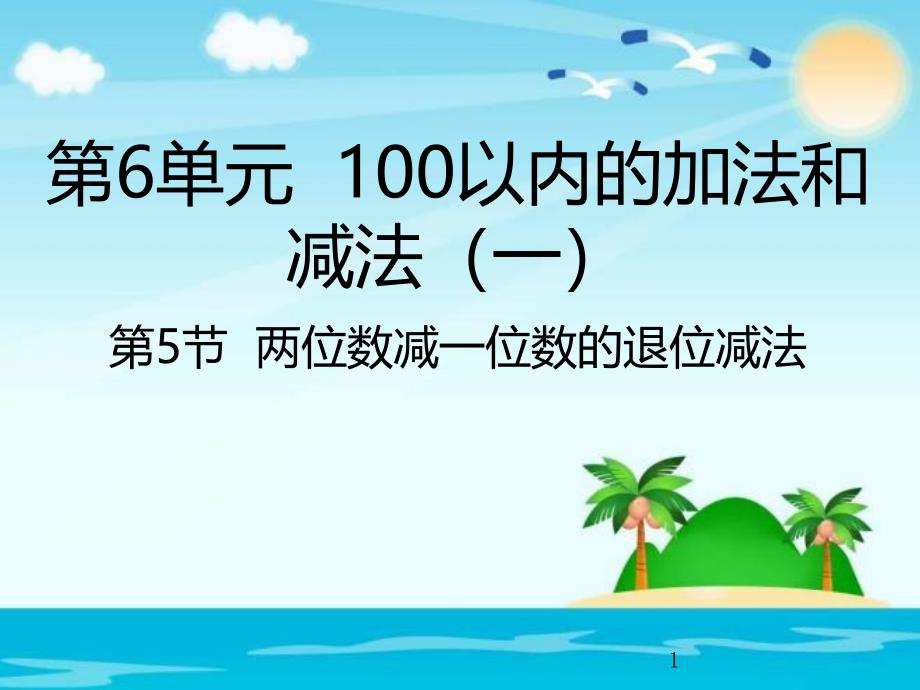 人教新课标一年级数学下册6.5两位数减一位数的退位减法ppt课件_第1页