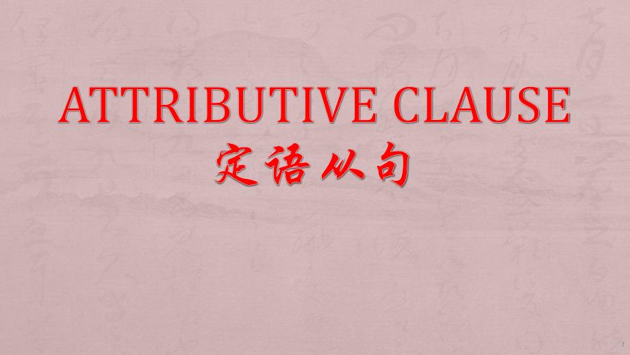 高考英语定语从句技巧讲解ppt课件_第1页