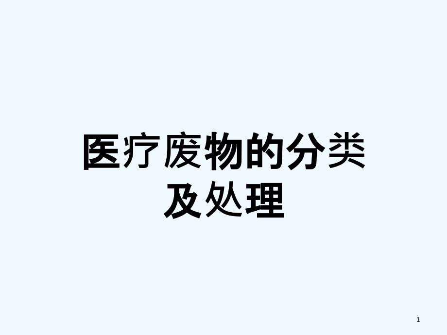 医疗垃圾分类及处理课件_第1页