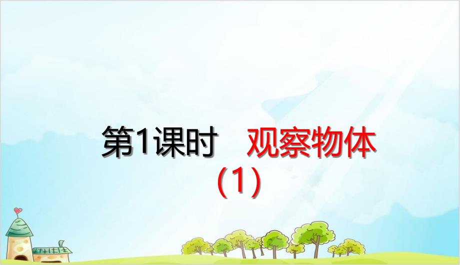 人教版四年级下册数学观察物体(二)-观察物体课件_第1页