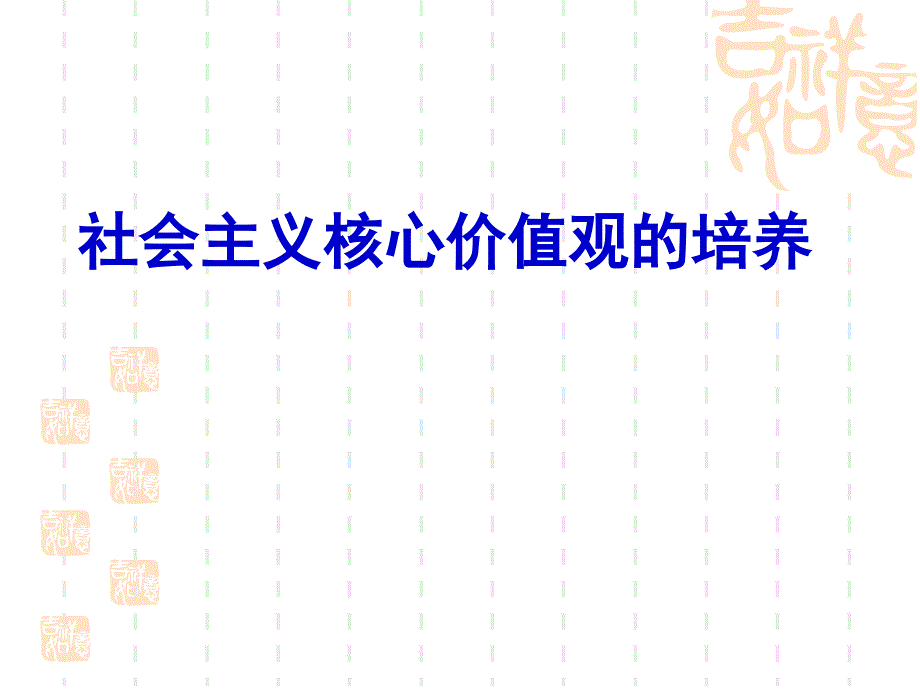 社会主义核心价值观的培养(ppt 29页)_第1页