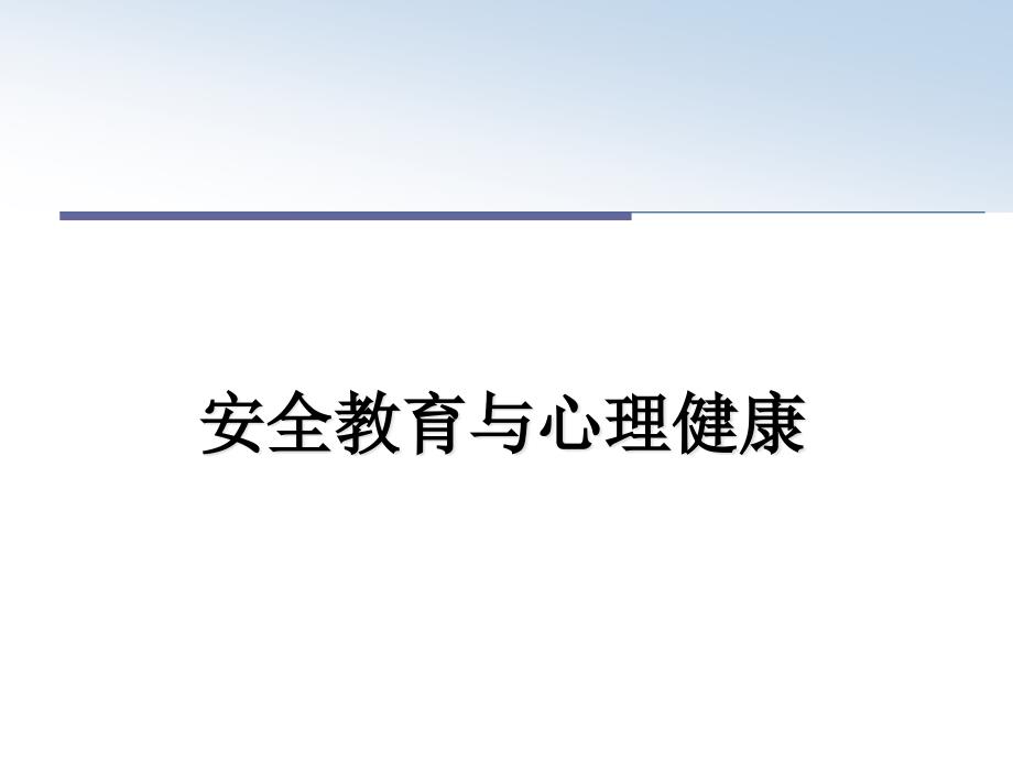 安全教育與心理健康課件_第1頁