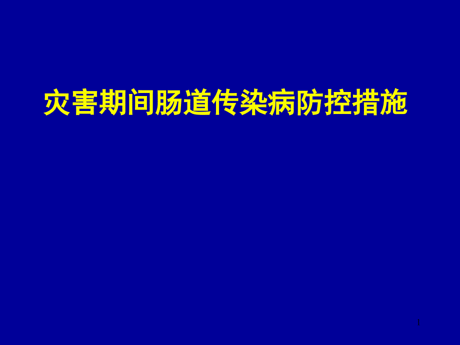 灾害期间肠道传染病防控措施课件_第1页