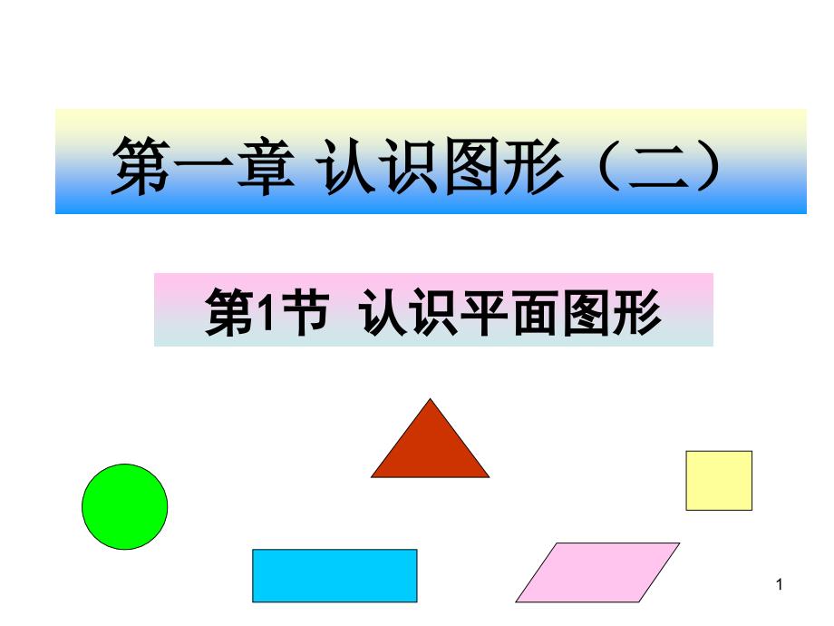 一年级数学下册《认识图形(二)》课件_第1页