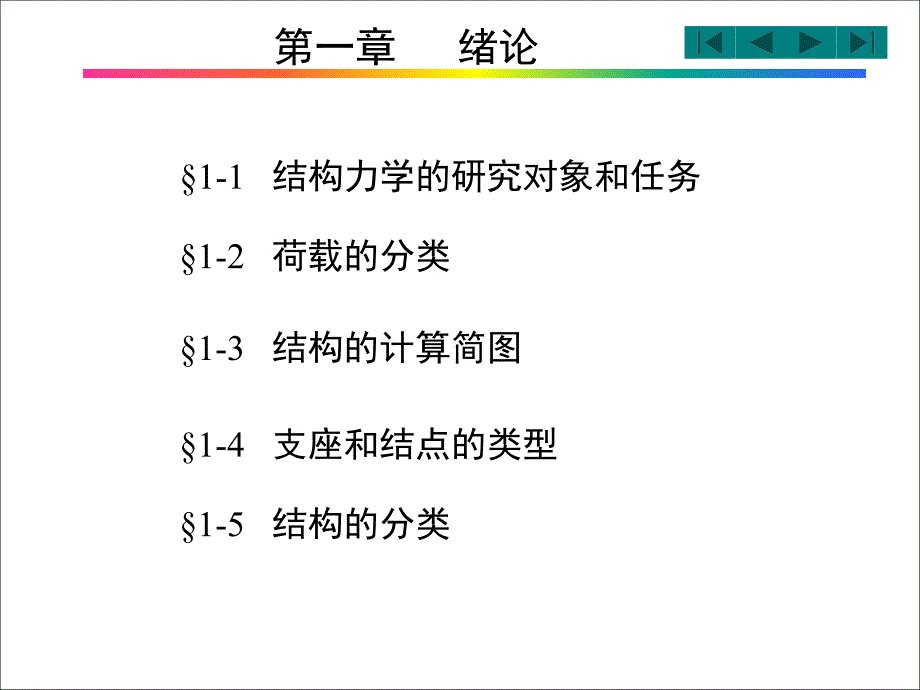 结构力学课件_第1页