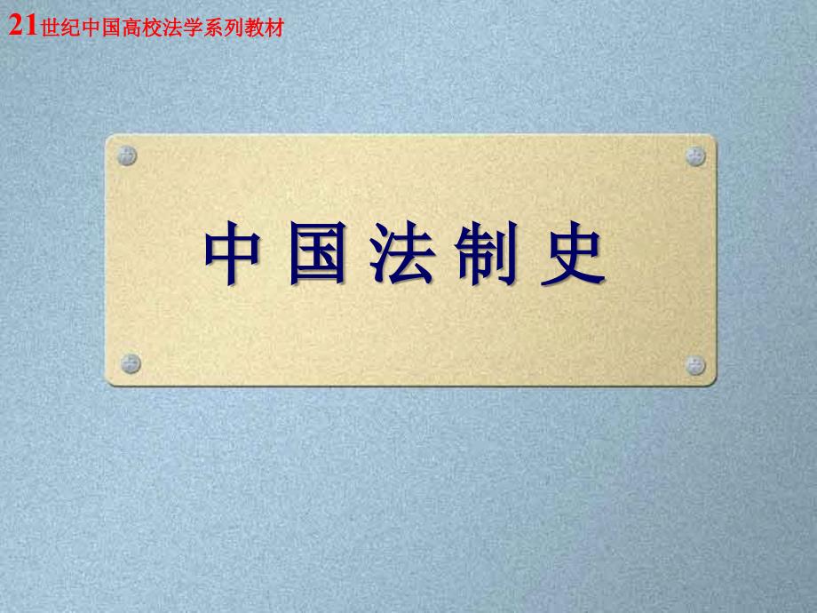 中國(guó)法制史（21世紀(jì)中國(guó)高校法學(xué)系列教材） 陳金全 著 第十一章 中華時(shí)期法制近代化的發(fā)展與完成新_第1頁