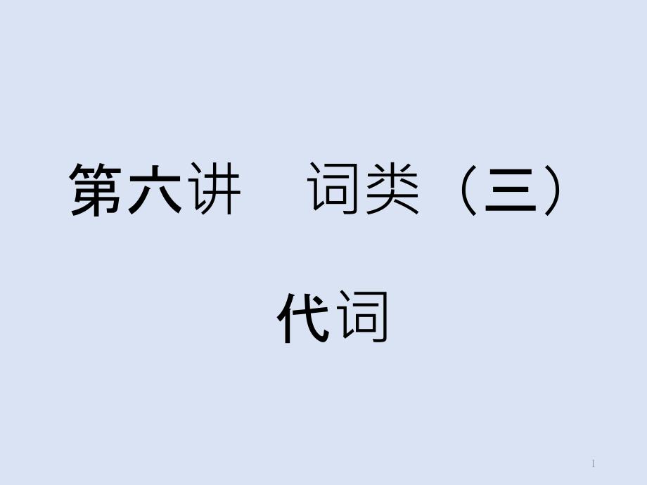 詞法代詞知識點(diǎn)講解及訓(xùn)練課件_第1頁