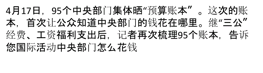 中央部门晒预算账多个部门为一带一路新增开支课件_第1页