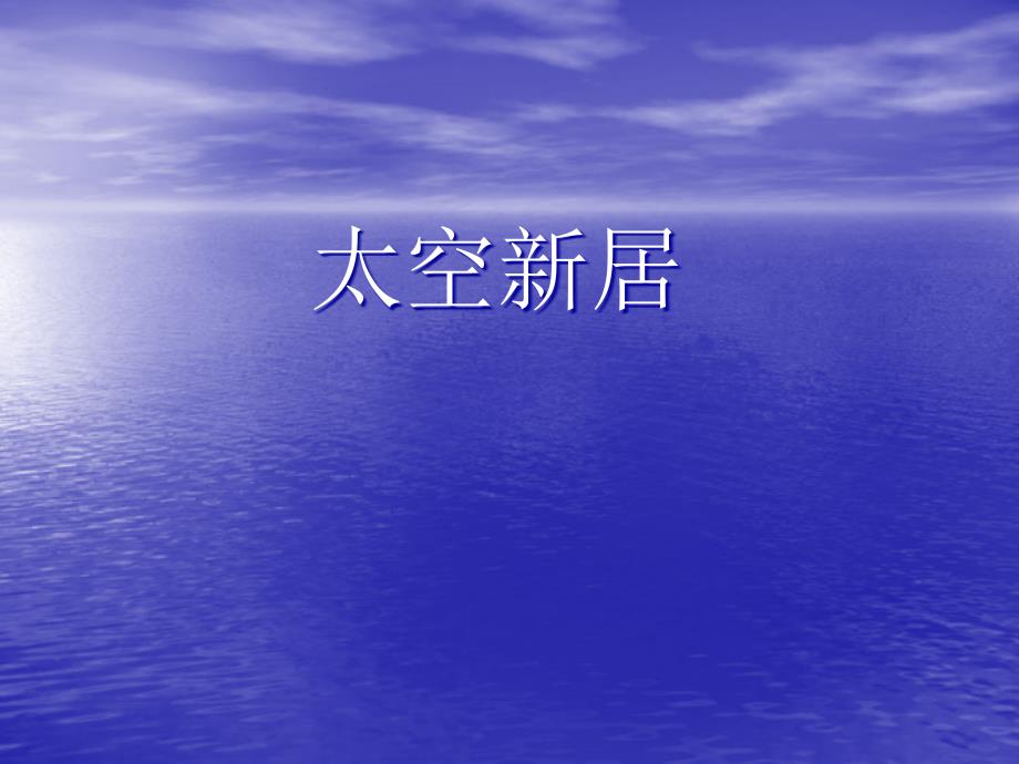 美术新人教版5五年级上册13太空新居ppt课件_第1页