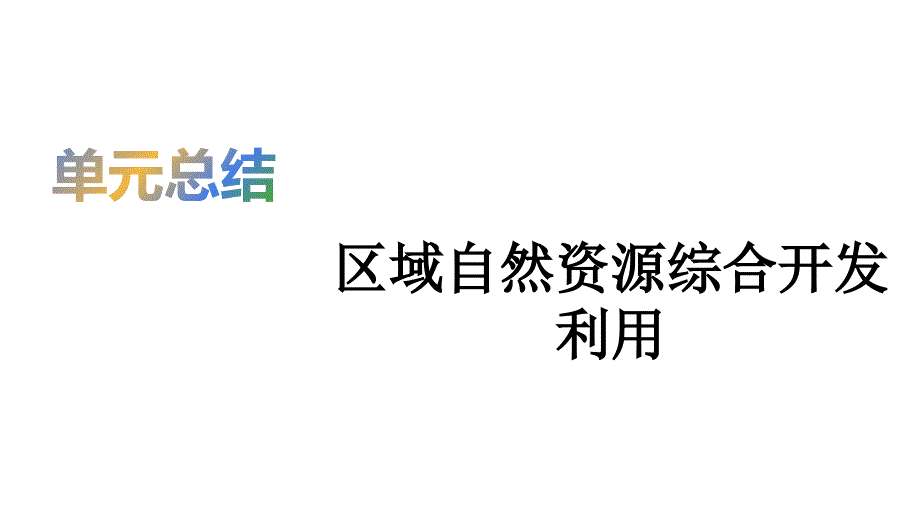 高考地理总复习ppt课件练习_第1页