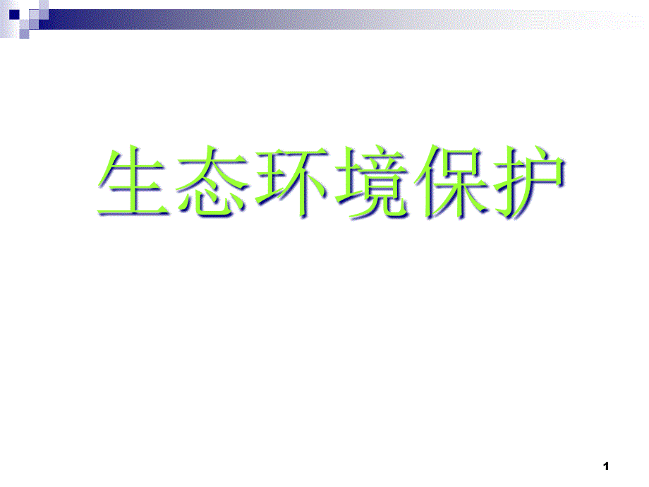 高中地理人教版选修六第四章第一节森林及其保护课件_第1页