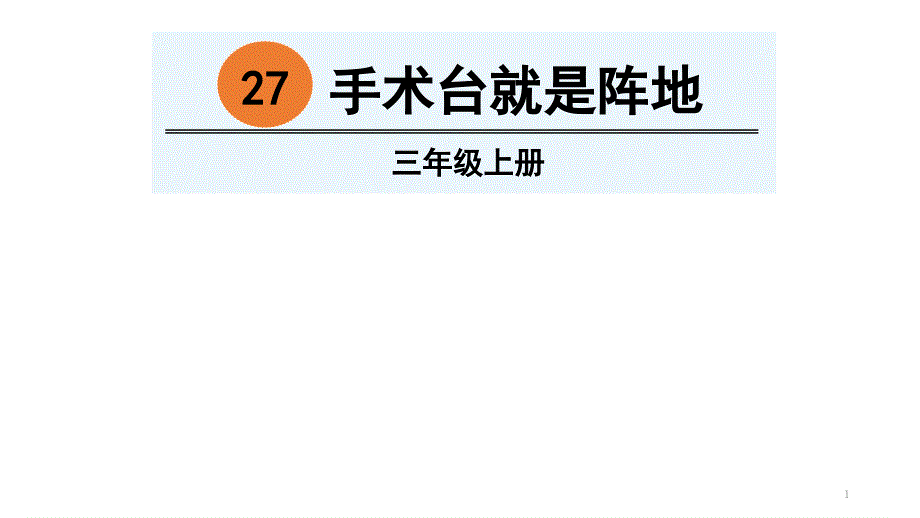 部编版三上《手术台就是阵地》优质ppt课件_第1页