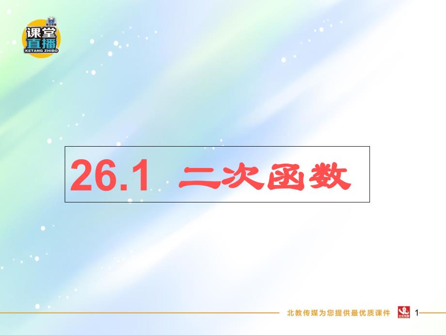 华东师大版九年级数学下册ppt课件----26.1-二次函数_第1页